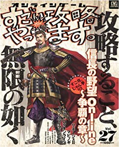 オンラインゲームすごい攻略やってます。 vol.27 攻略すること、無限の如く信長の野望online~争覇の章~(中古品)