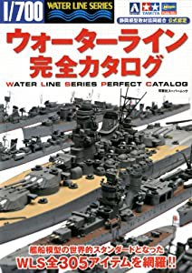 ウォーターライン完全カタログ (双葉社スーパームック)(中古品)