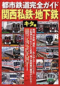 都市鉄道完全ガイド 関西私鉄・地下鉄 キタ編 (双葉社スーパームック)(中古品)