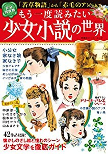 もう一度読みたい少女小説の世界 (双葉社スーパームック)(中古品)