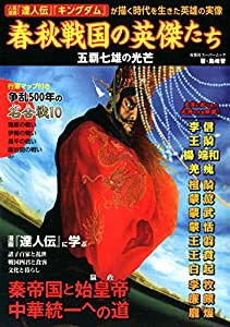 春秋戦国の英傑たち 五覇七雄の光芒 (双葉社スーパームック)(中古品)