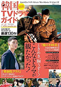 韓国TVドラマガイド別冊 プレミアム沼落ち厳選130作! (双葉社スーパームック)(中古品)