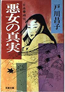 悪女の真実 (双葉文庫 と 2-3)(中古品)