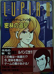 ルパン三世〈10〉密林の追撃 (双葉文庫—ゲームブックシリーズ)(中古品)