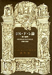 ジル・ド・レ論―悪の論理─ (ジョルジュ・バタイユ著作集)(中古品)