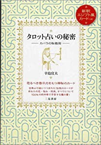 タロット占いの秘密—カバラの秘教術(中古品)