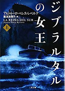 ジブラルタルの女王 上 (二見文庫 レ 3-1 ザ・ミステリ・コレクション)(中古品)