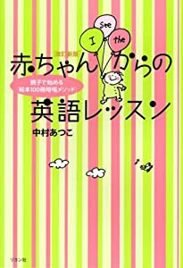 改訂新版 赤ちゃんからの英語レッスン~親子で始める「絵本100冊暗唱メソッド」~(中古品)