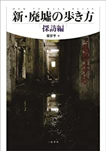 新・廃墟の歩き方 探訪編(中古品)