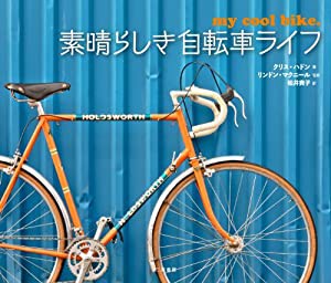 素晴らしき自転車ライフ(中古品)