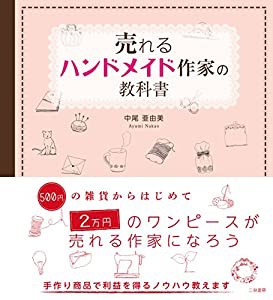 売れるハンドメイド作家の教科書(中古品)