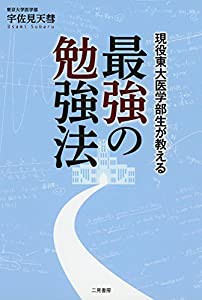 現役東大医学部生が教える「最強の勉強法」(中古品)