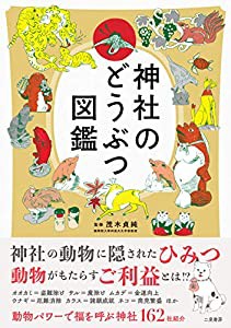 神社のどうぶつ図鑑(中古品)