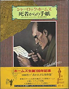 シャーロック・ホームズ 死者からの手紙―クイーンズ・パーク事件 (シャーロック・ホームズミステリー・ゲーム 3)(中古品)