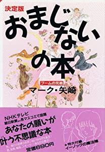 決定版 おまじないの本(中古品)