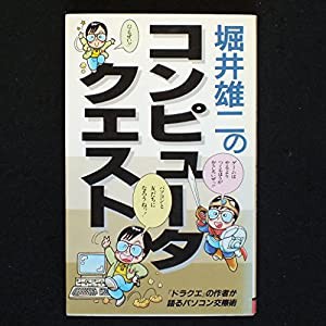 コンピュータ・クエスト—『ドラクエ』の作者が語るパソコン交際術 (サラ・ブックス)(中古品)