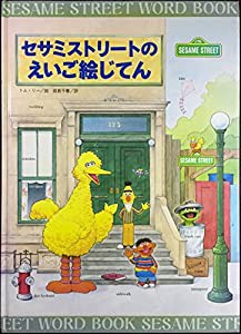 セサミストリートのえいご絵じてん(中古品)