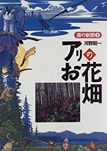 アリのお花畑 (森の新聞)(中古品)