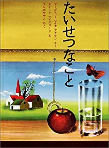 たいせつなこと (ほんやく絵本)(中古品)