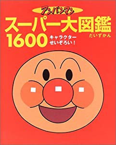 アンパンマン スーパー大図鑑1600―オールキャラクターせいぞろい!(中古品)