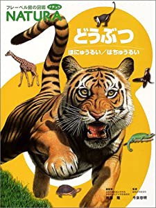 どうぶつ―ほにゅうるい/はちゅうるい (フレーベル館の図鑑 ナチュラ)(中古品)