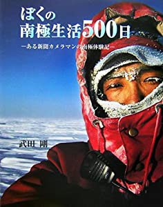 ぼくの南極生活500日—ある新聞カメラマンの南極体験記(中古品)