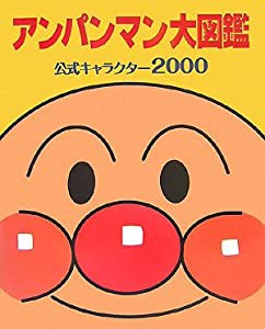 アンパンマン大図鑑―公式キャラクター2000(中古品)