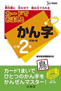 カードでおぼえるかん字小学2年　漢検9級 (新学習指導要領対応)(中古品)