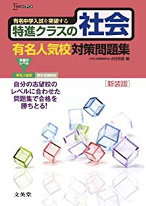 特進クラスの社会 有名人気校対策問題集　新装版 (特進クラス　中学入試対策問題集シリーズ)(中古品)