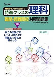 特進クラスの理科 難関・超難関校対策問題集 新装版 (特進クラス　中学入試対策問題集シリーズ)(中古品)