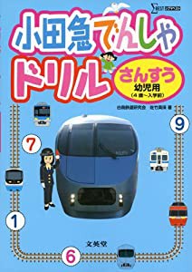 小田急電車ドリル さんすう 幼児用(中古品)