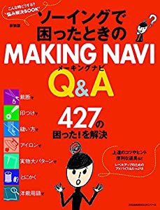 新装版 ソーイングで困ったときのMAKING NAVI Q&A 427の困った! を解決 (文化出版局MOOKシリーズ)(中古品)