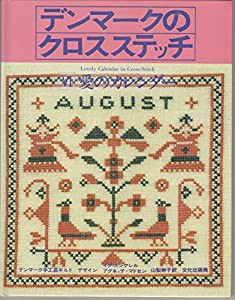 デンマークのクロスステッチ 6 愛のカレンダー(中古品)