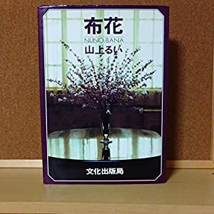 布花(中古品)