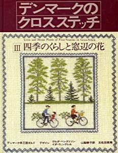 デンマークのクロスステッチ 3 四季のくらしと窓辺の花(中古品)