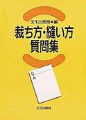 裁ち方・縫い方質問集(中古品)