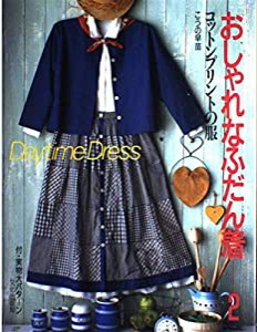 コットンプリントの服 (おしゃれなふだん着)(中古品)