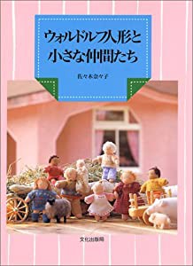 ウォルドルフ人形と小さな仲間たち(中古品)