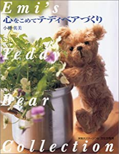 心をこめてテディベアづくり (Emi’s Teddy bear collection)(中古品)