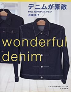 デニムが素敵―わたしだけのデニムウェア(中古品)