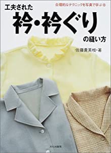 工夫された衿・衿ぐりの縫い方 (合理的なテクニックを写真で学ぶ)(中古品)