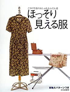 ほっそり見える服—こうの早苗のおしゃれなふだん着(中古品)