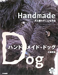 ハンドメイド・ドッグ—犬と暮らすこんな方法(中古品)