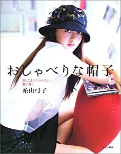 おしゃべりな帽子—思ったよりずっとやさしい、帽子作り(中古品)