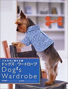 ドッグズ・ワードローブ―小さな犬に着せる服(中古品)