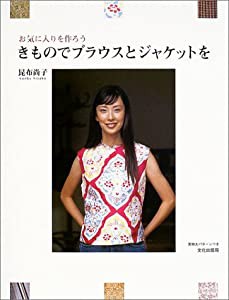 お気に入りを作ろう きものでブラウスとジャケットを(中古品)