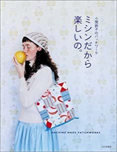 ミシンだから楽しいの。—小関鈴子のパッチワーク(中古品)