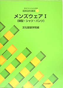 服飾造形講座〈9〉　メンズウェア1—体型・シャツ・パンツ (文化ファッション大系)(中古品)