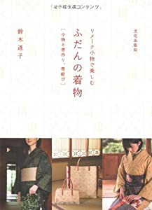 リメーク小物で楽しむふだんの着物—小物と帯作り、帯結び(中古品)