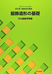 改訂版・服飾造形講座〈1〉　服飾造形の基礎 (文化ファッション大系)(中古品)